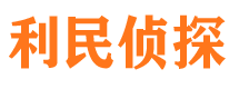 铜川利民私家侦探公司